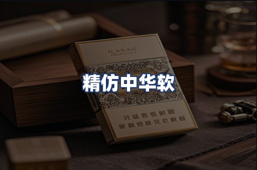 精仿中华软