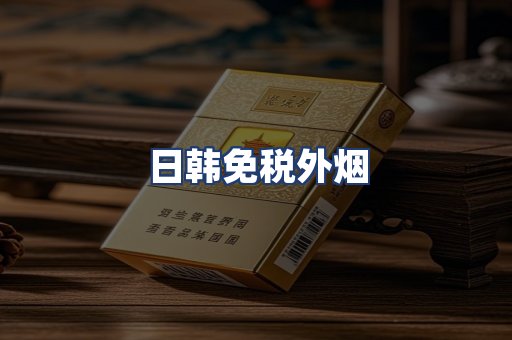 日韩免税外烟
